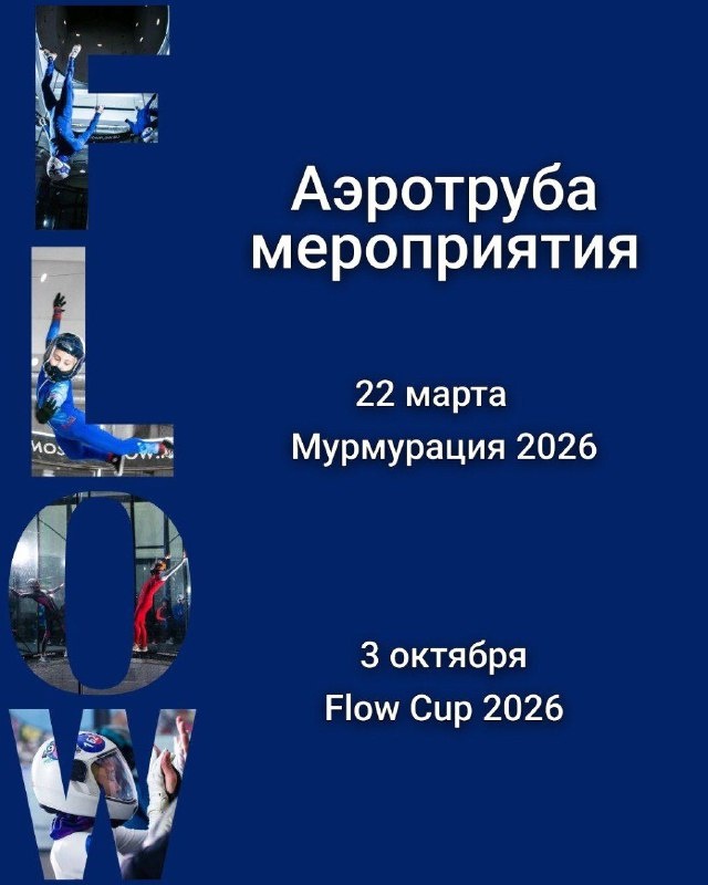 🔥 Аэротруба: соревновательный сезон 2026 во FLOW MOSCOW
