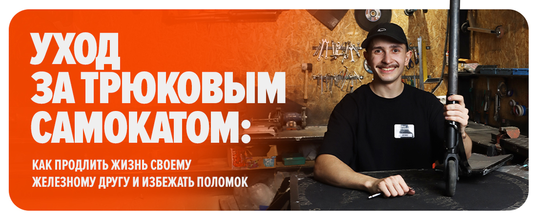 Уход за трюковым самокатом: как продлить жизнь своему железному другу и избежать поломок