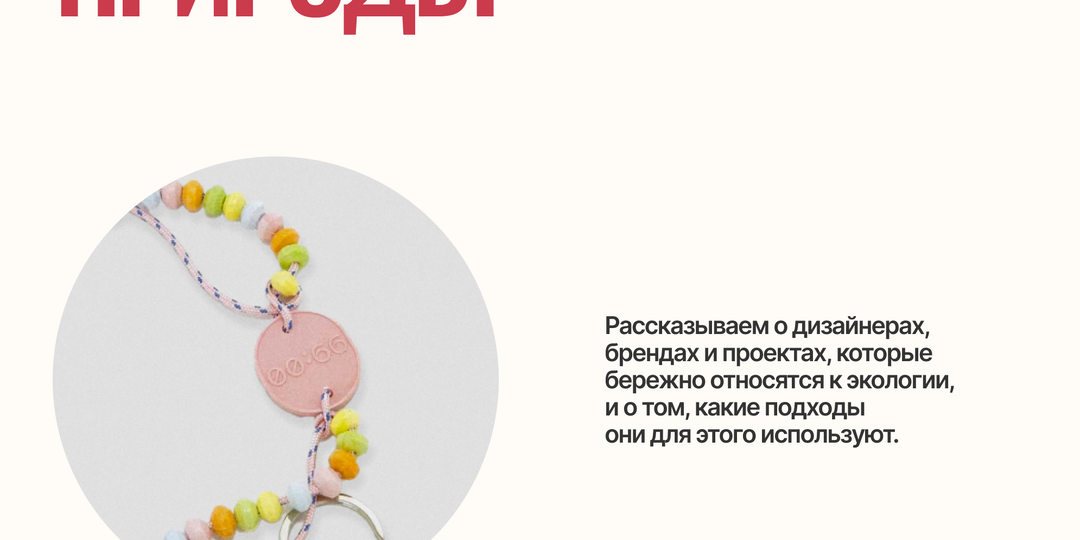 К моде с заботой о природе💚