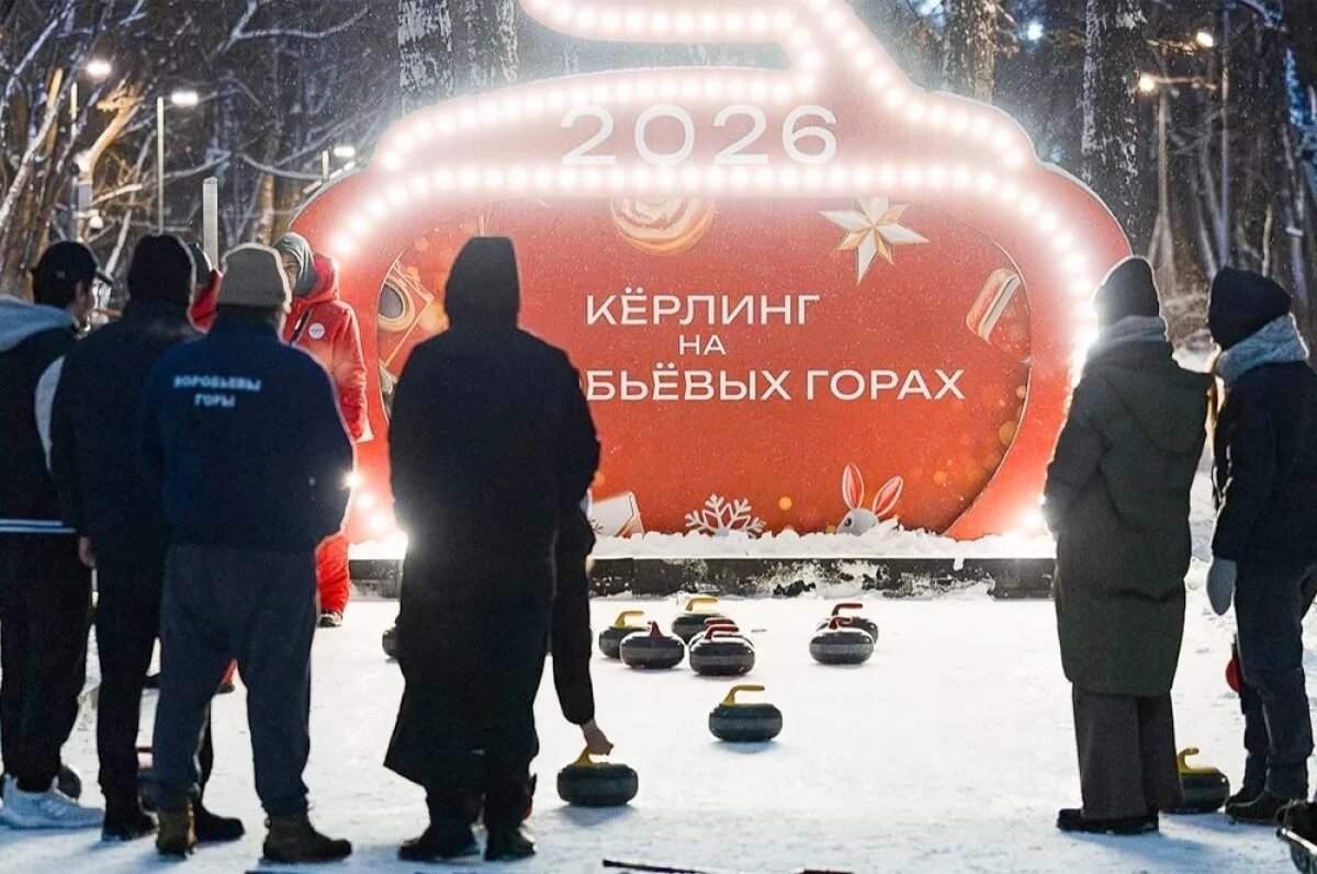    На шести городских катках пройдут бесплатные ознакомительные занятия по основам керлинга, игровые сессии и мастер‑классы.