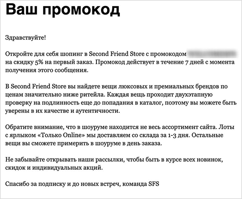 В приветственных письмах от Second Friend Store клиент узнает о бренде и получает промокод на первый заказ. Конверсия в заказ из цепочки по last click — 5,5%