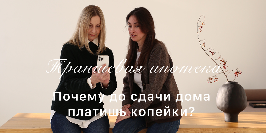 Траншевая ипотека: Квартира за 1800 рублей в месяц