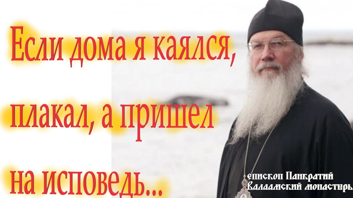 Часто спрашивают: что делать, если дома я каялся, плакал, а пришел на исповедь, и у меня в сердце ничего нет...Игумен Спасо-Преображенского Валаамского монастыря, епископ Панкратий