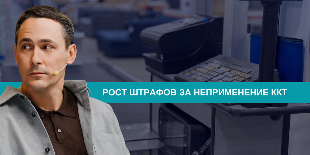 Штрафы за ККТ хотят повысить: что меняется и к чему готовиться бизнесу