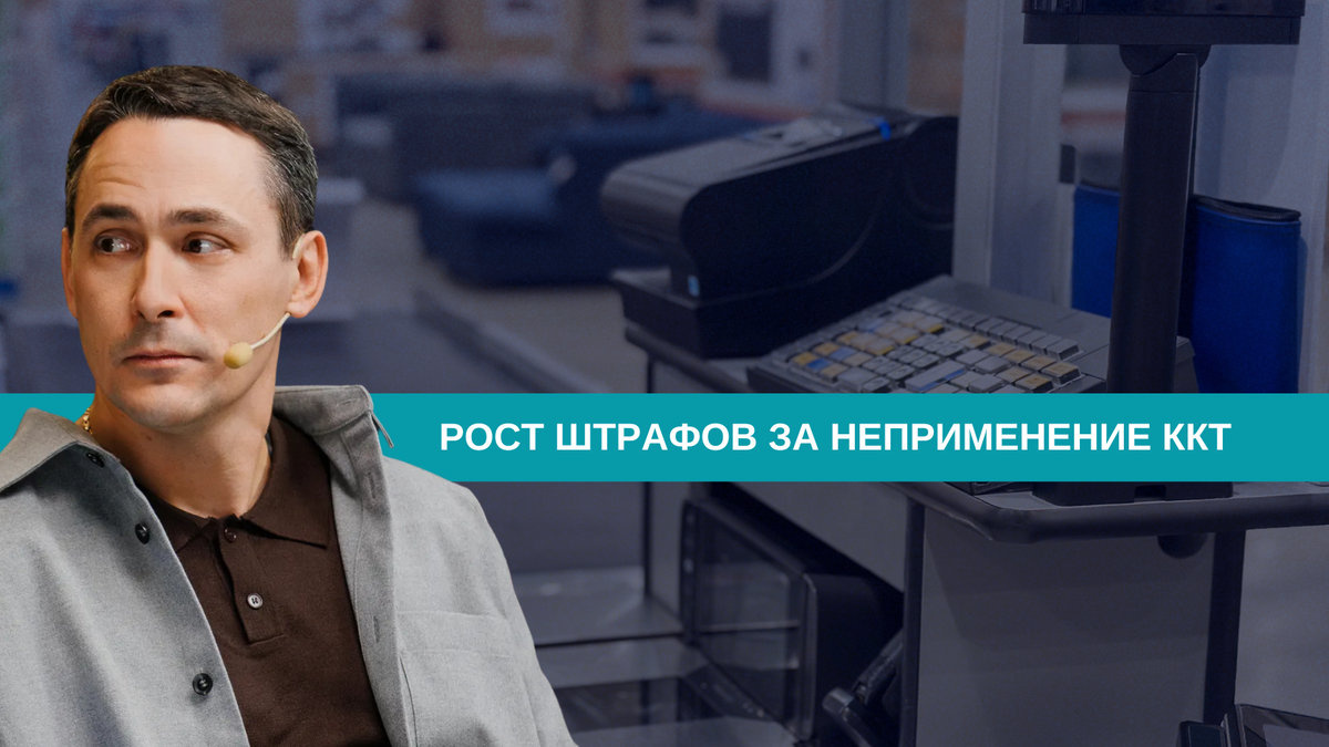 Штрафы за ККТ хотят повысить: что меняется и к чему готовиться бизнесу