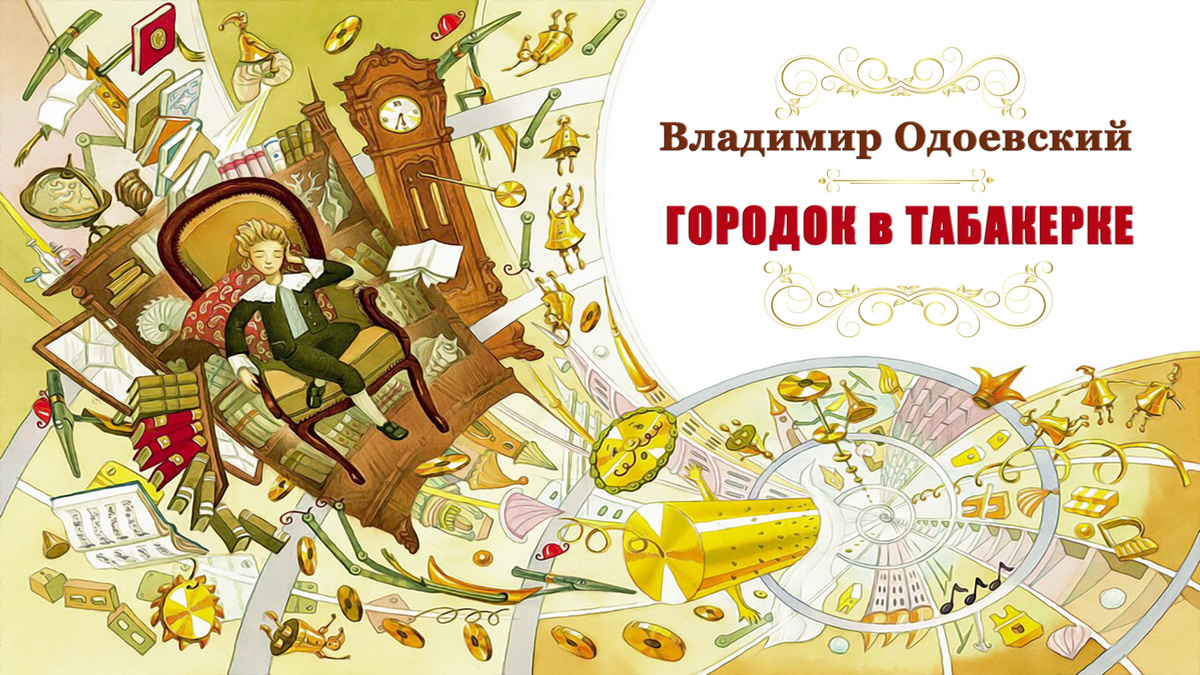 В. Ф. Одо́евский. «Городок в табакерке»