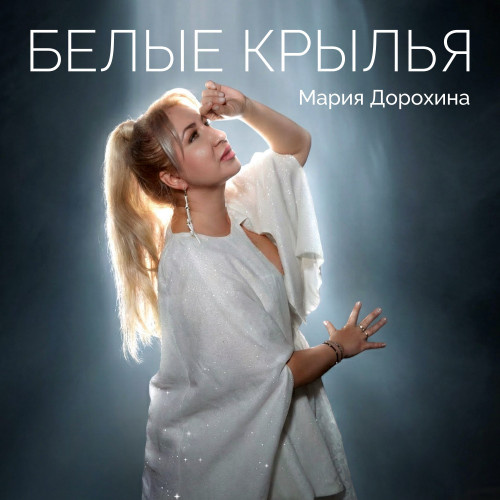     Мария Дорохина выпустила песню «Белые крылья» – саундтрек к фильму «Крой под себя»