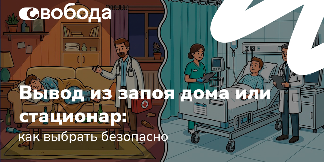 Вывод из запоя дома или стационар: как выбрать безопасно