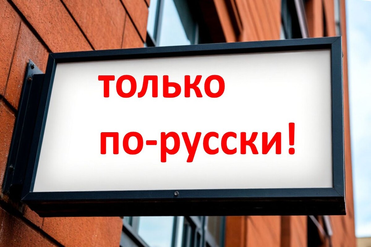 закон о защите русского языка
