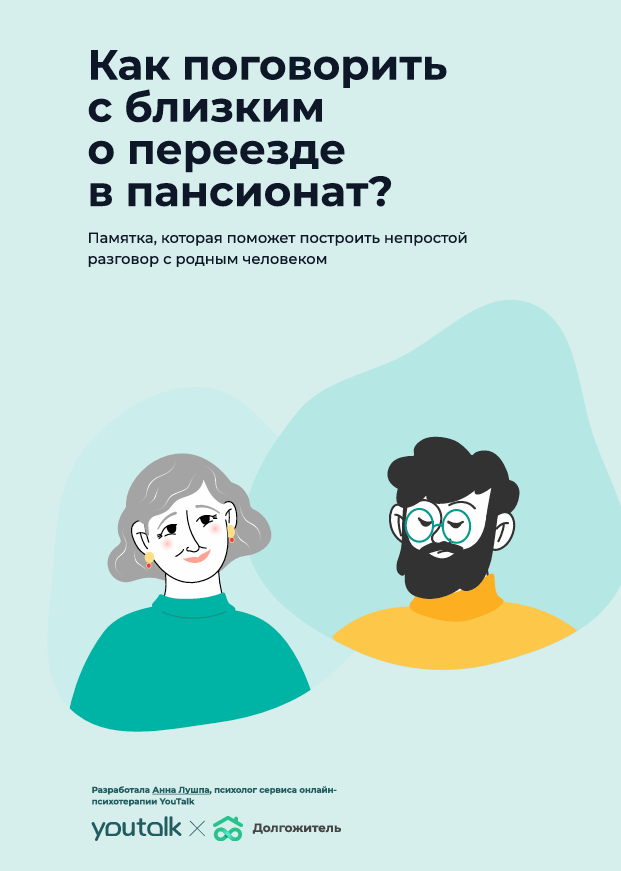 Инструкция «Как поговорить с близким о переезде в пансионат»