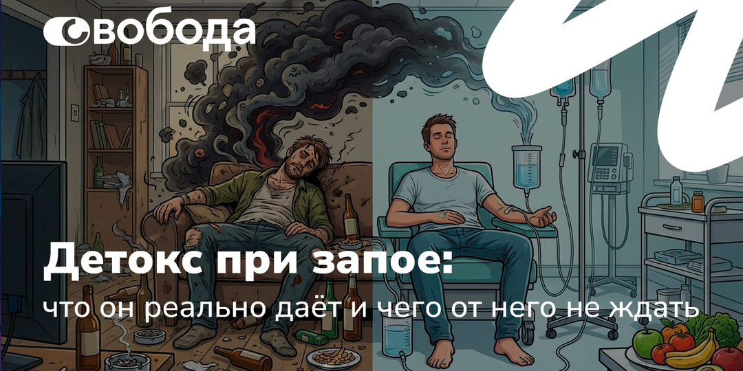 Детокс при запое: что он реально даёт и чего от него не ждать