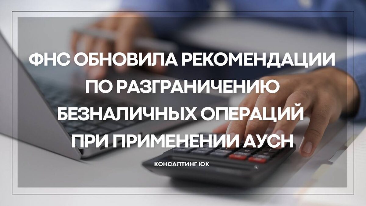 ФНС обновила рекомендации по разграничению безналичных операций при применении АУСН