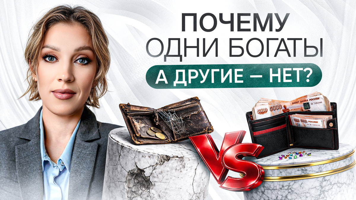 4 закона денег | Почему одни богатеют, пока другие сводят концы с концами?