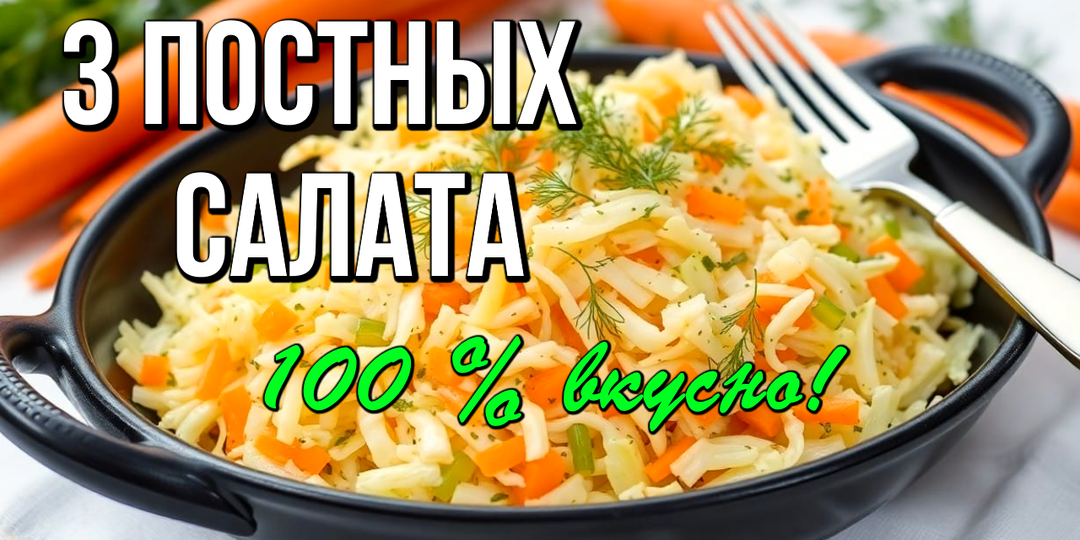 📌 3 постных салата из доступных продуктов: бюджетно и вкусно