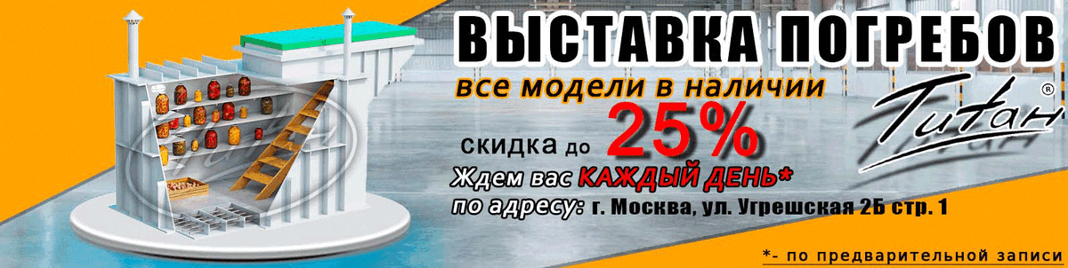 Записаться на выставку можно на сайте производителя пластиковых погребов https://titan-plast.ru