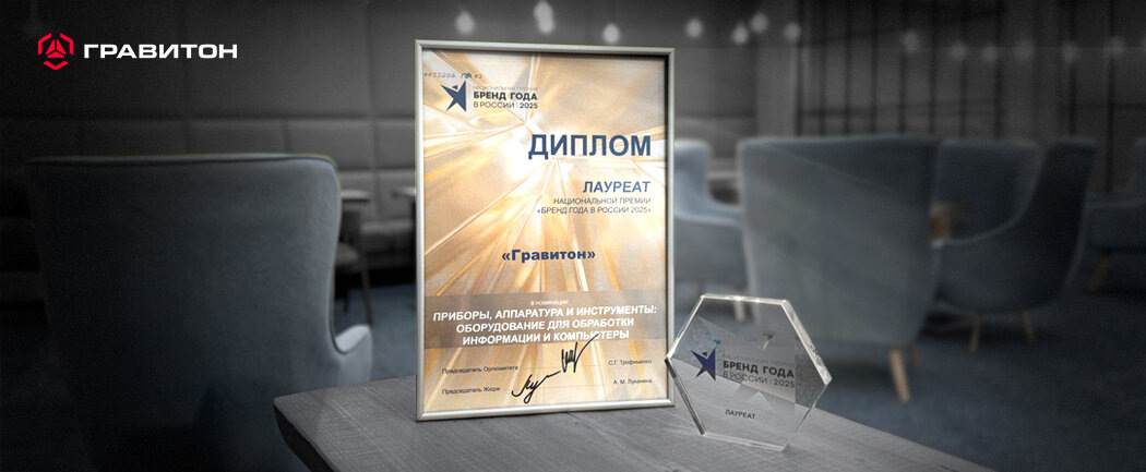    Компания «Гравитон» стала лауреатом премии «Бренд года в России 2025». Источник фото: официальный сайт компании «Гравитон»..