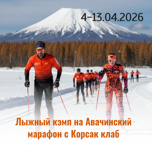 Спортивный кэмп с лыжным клубом Корсак спорт на Авачинский марафон 2026 на Камчатке