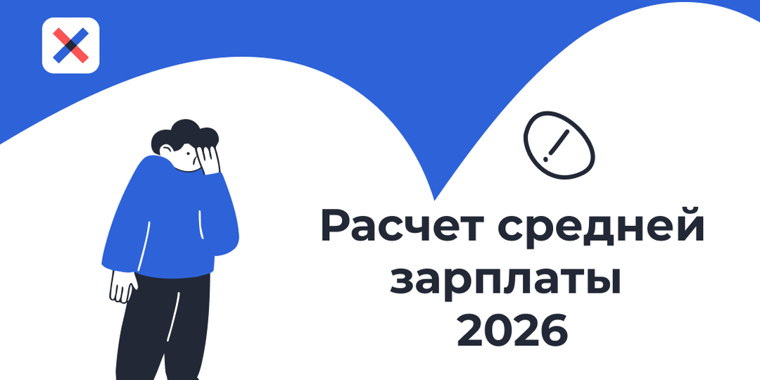 Расчет средней зарплаты по-новому: 5 ситуаций, где легко ошибиться в 2026 году