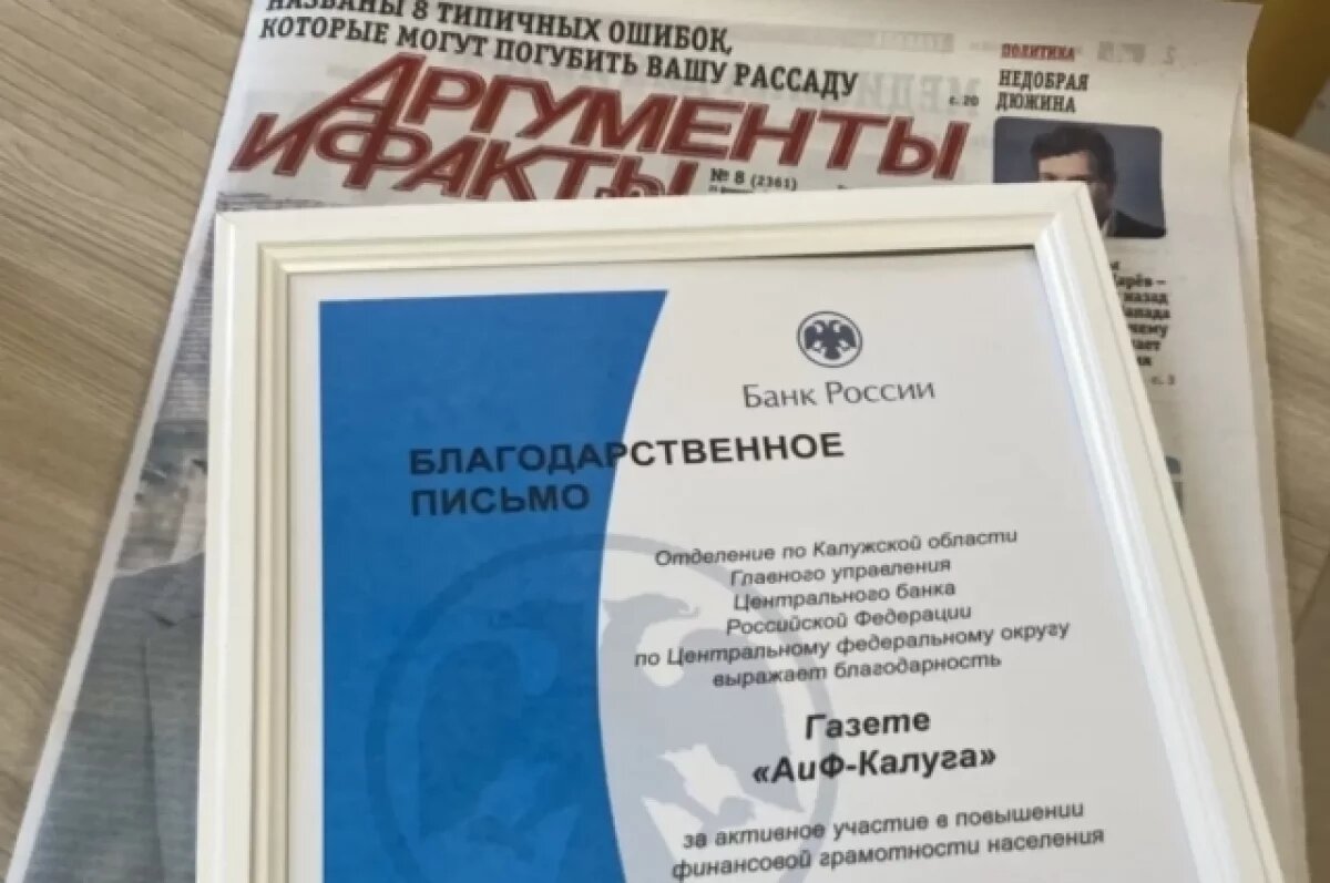    «АиФ-Калуга» поблагодарили за повышение финансовой грамотности калужан