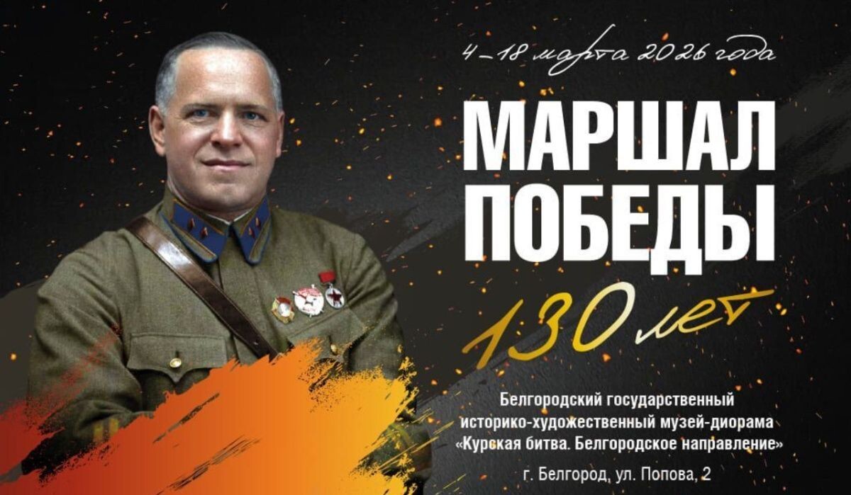     Выставка о маршале Жукове при поддержке Музея Победы. Источник: victorymuseum.ru Автор фото: Пресс-служба Музея Победы