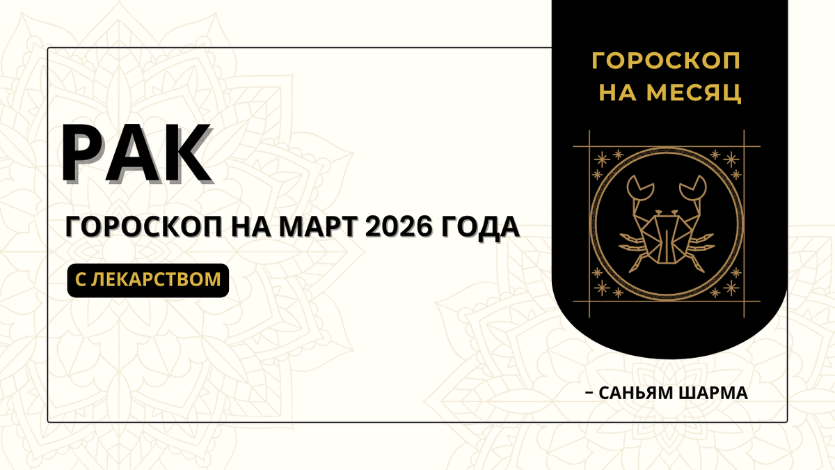 Ведический гороскоп для Рака на март 2026 года