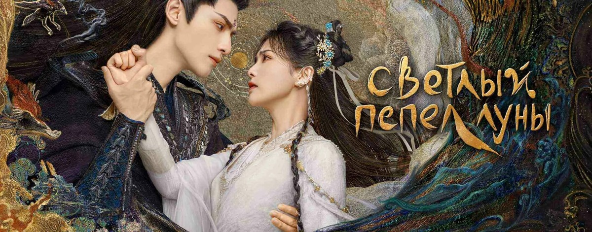 "Светлый пепел луны" (реж. Кук Кок-Люн, 2023)