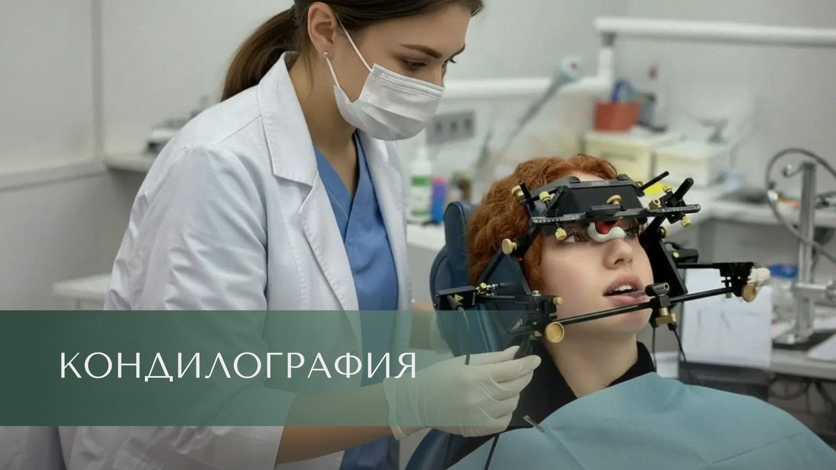 Кондилография в Гута Клиник