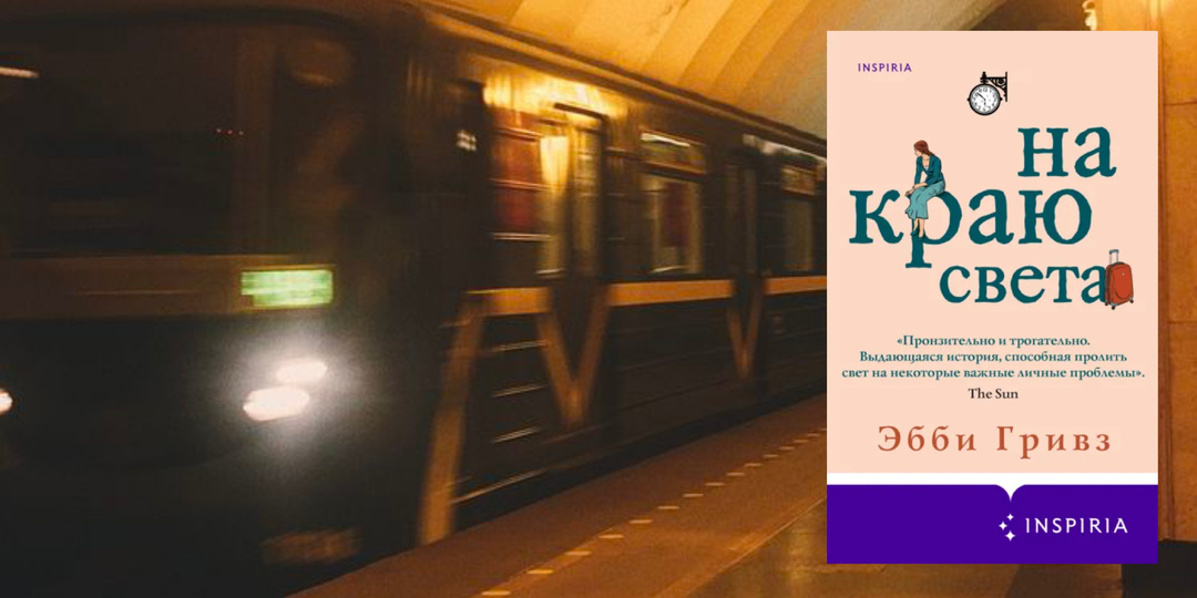 Можно ли удержать того, кто хочет уйти?|«На краю света» Эбби Гривз.