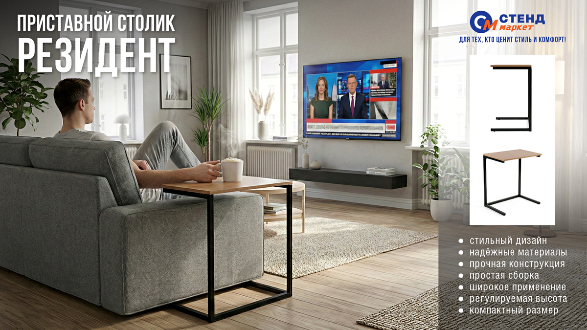 приставной столик Резидент