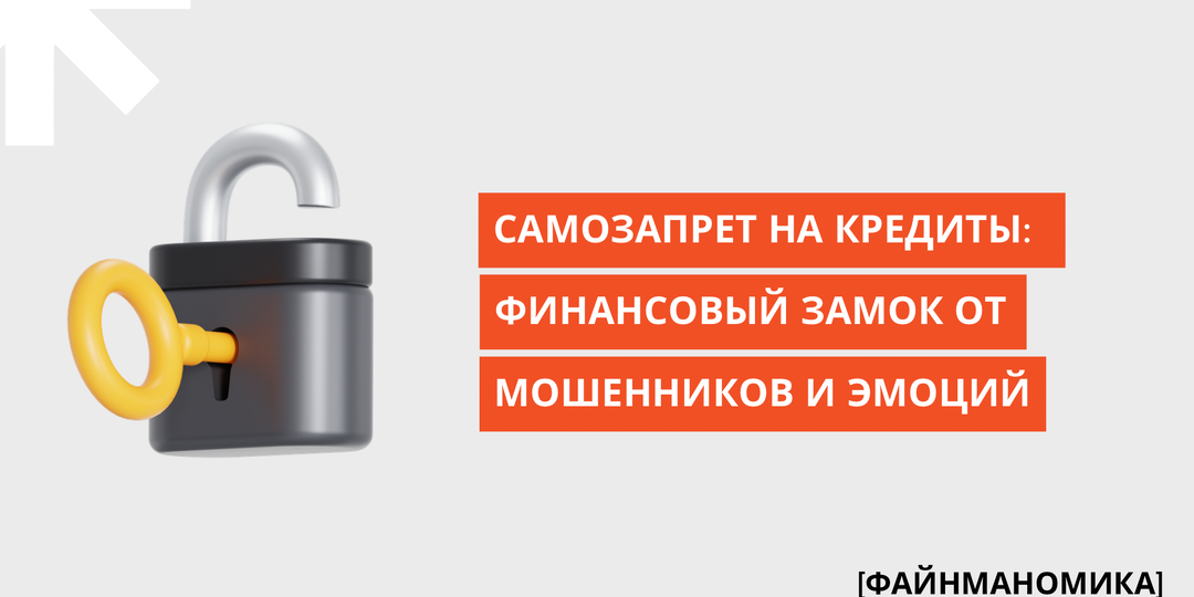 Самозапрет на кредиты: финансовый замок от мошенников и собственных эмоций