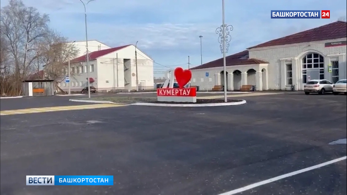    В городе Кумертау благодаря нацпроекту благоустроили привокзальную площадь Железнодорожного вокзала