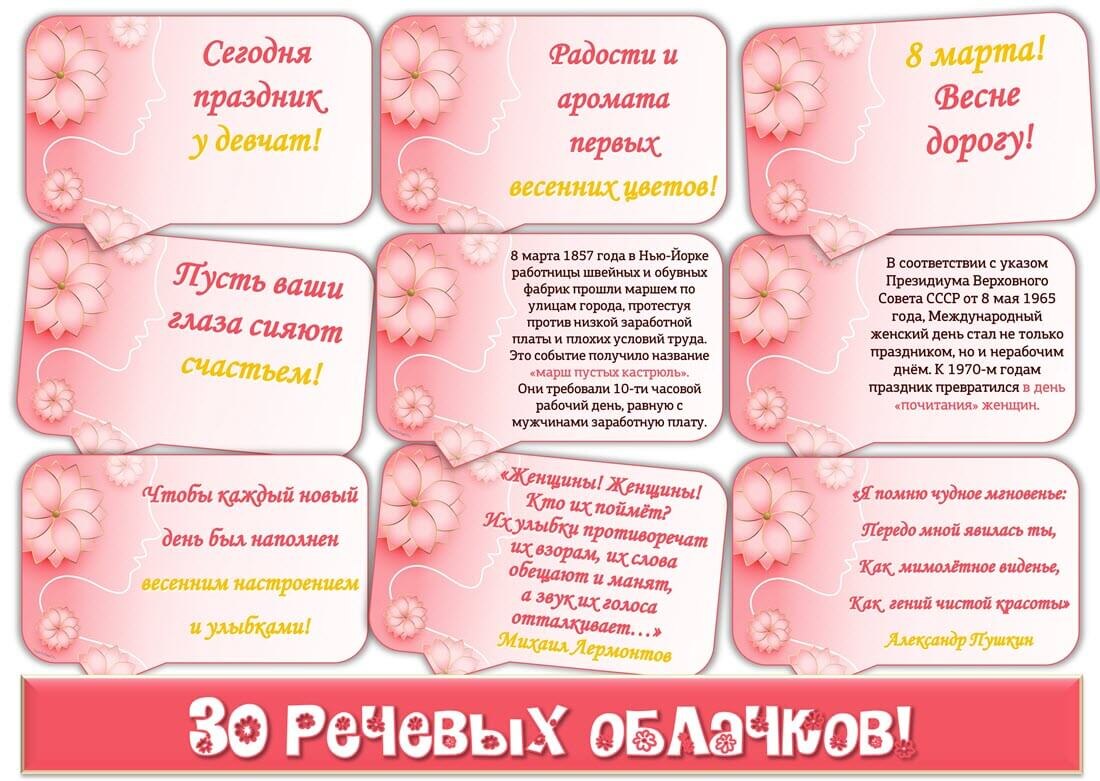 Речевые Облачка на 8 Марта в детском саду. Для оформления мероприятий и зон.