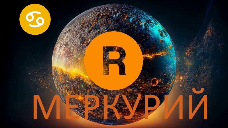 Меркурий ретроградный. Фото dreamstime.com