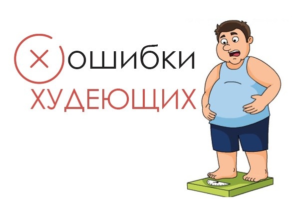 Ошибки в похудении: что мешает достичь результата и как их избежать