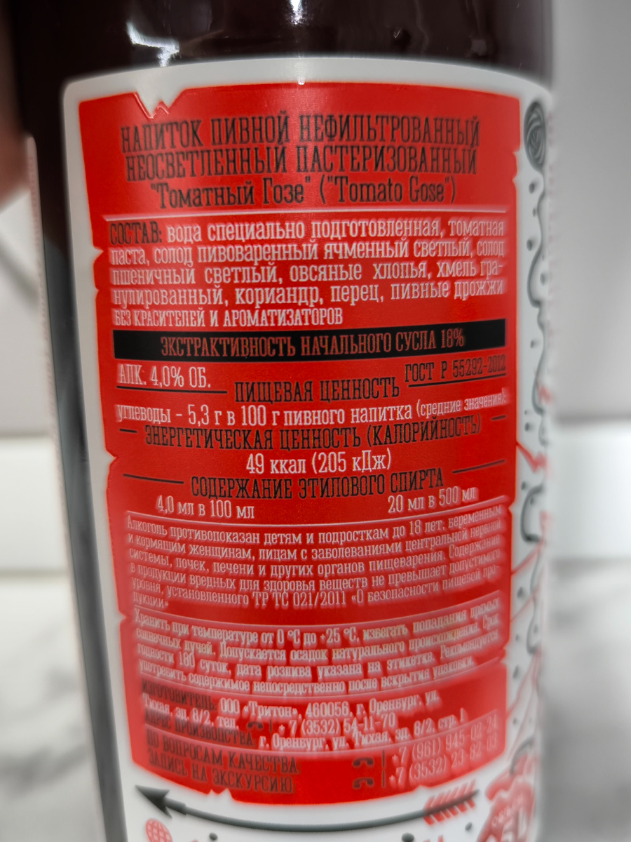 Пиво "Томатный Гозе" от завода Оренбургский Крафт