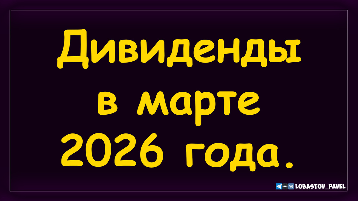 Дивидендная зарплата в марте 2026 года.