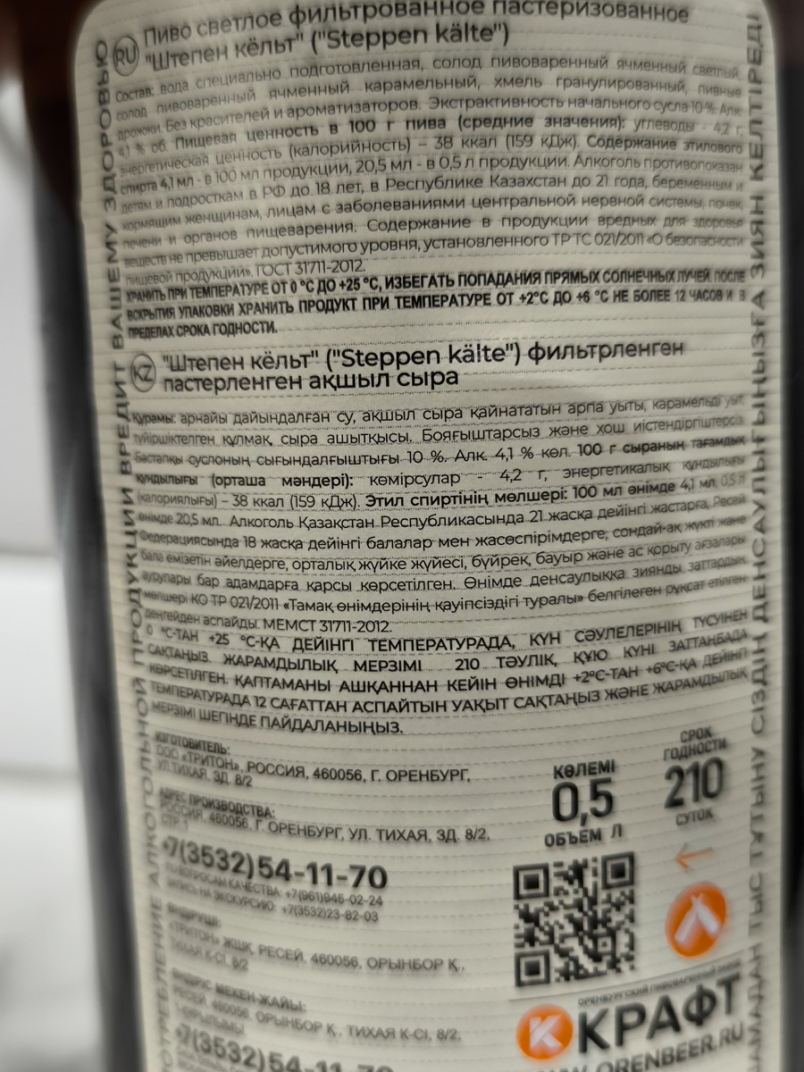 Пиво "Steppen Kälte" (Штепен Кëльт) от завода Оренбургский Крафт