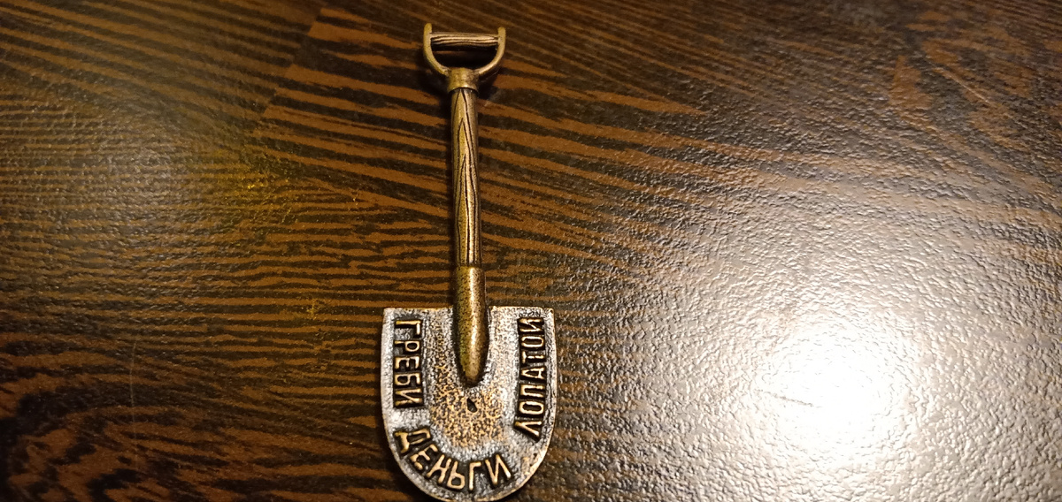 Моя лопатка для денег.