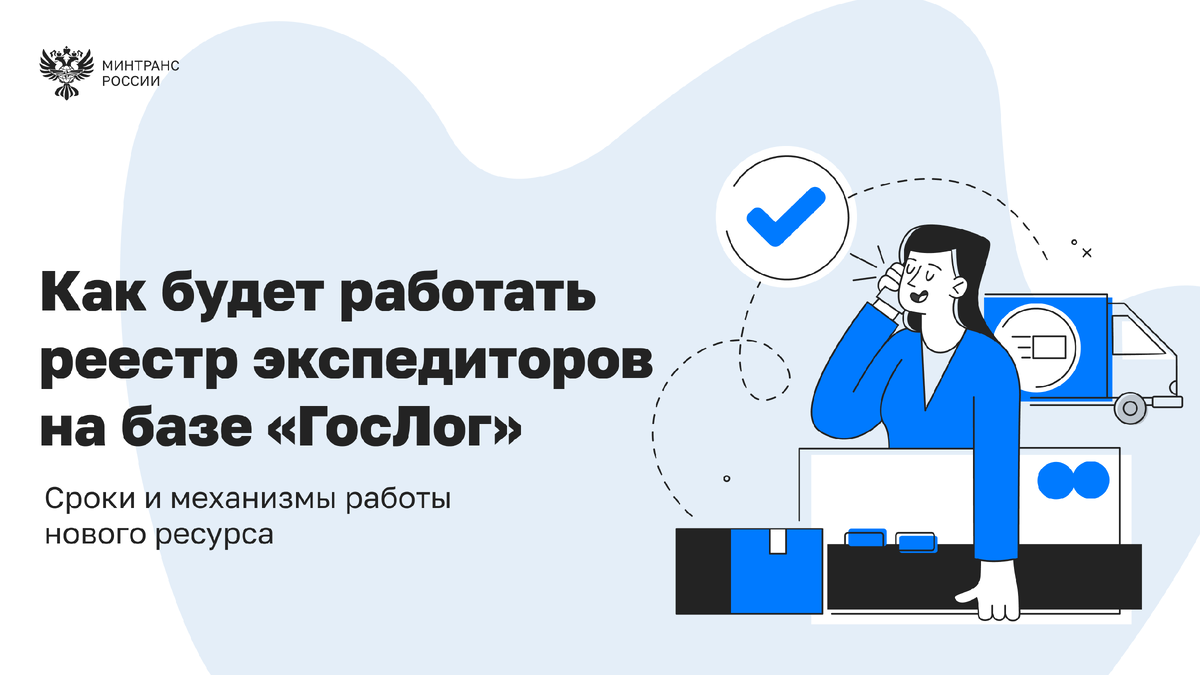 Как будет работать реестр экспедиторов на базе «ГосЛог»? 