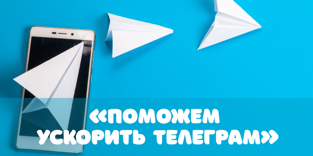 «Поможем ускорить Телеграм, приложение будет летать»