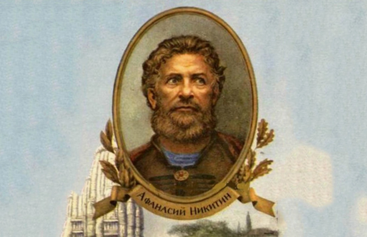 Афанасий Никитин - тверской путешественник, писатель, купец, автор путевых записей, известных под названием «Хожение за три моря»