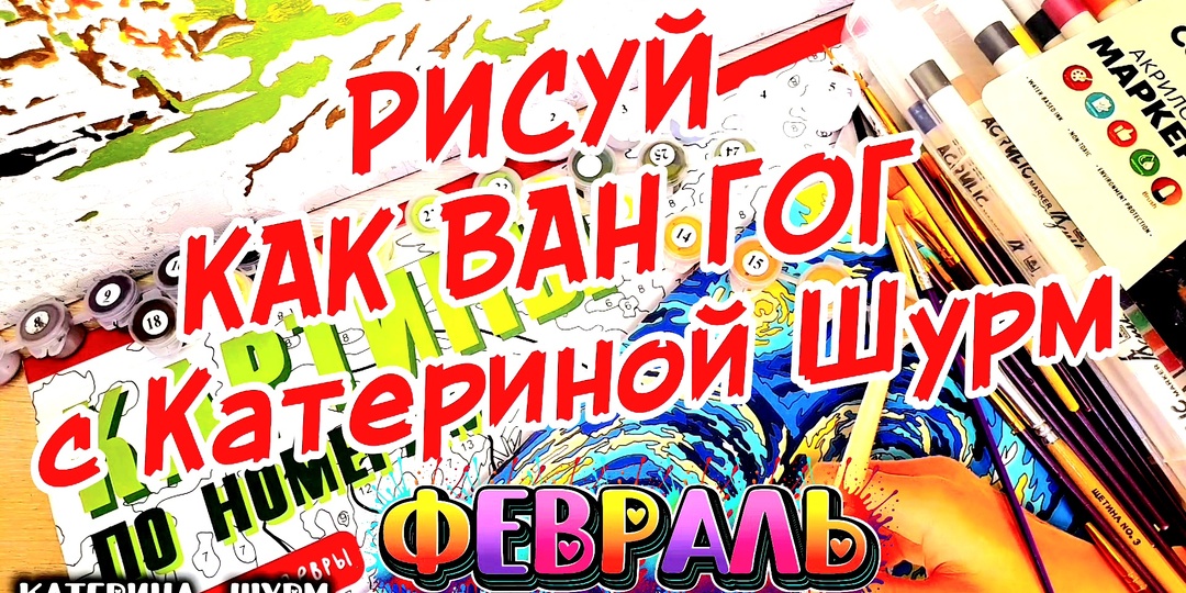 «Рисуй как Ван Гог с Катериной Шурм» | февраль| совместный проект