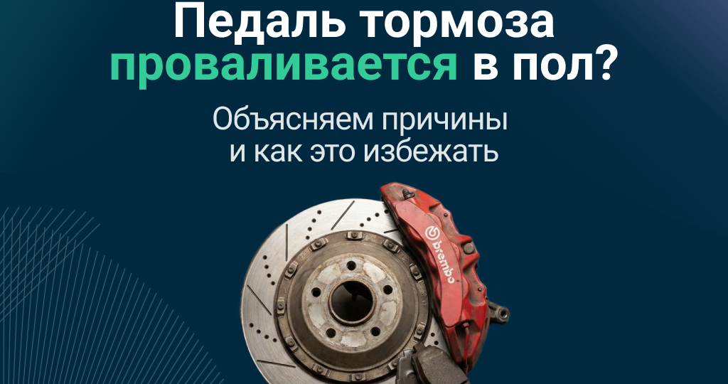 Почему педаль тормоза проваливается и что делать – полный разбор причин