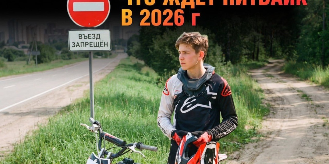 Запретят ли ПИТБАЙКИ в 2026 году?