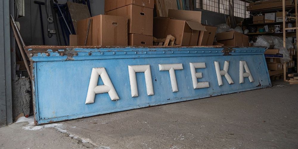    Эксперты считают, что это единственная дореволюционная вывеска, выполненная в виде съемной конструкции, уцелевшая на просторах России. / Фото: t.me/redroom22