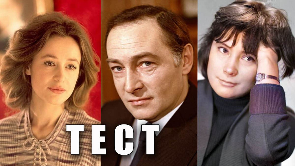 Тест: угадаете советское кино по артистам в главной роли