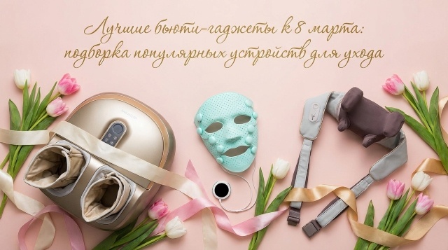 Лучшие бьюти-гаджеты к 8 марта: подборка популярных устройств для ухода