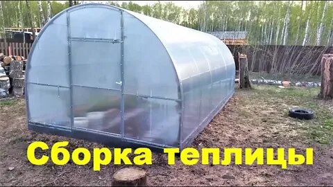 теплица из поликарбоната в сборе
