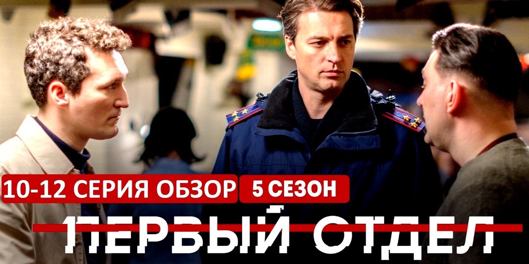 Первый отдел. 5 сезон. Обзор 11-12 серии.