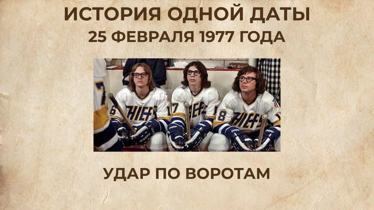 Фильм "Удар по воротам"